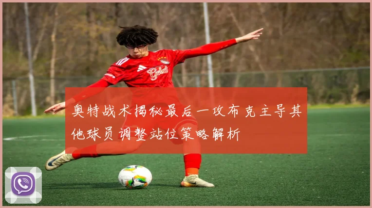 奥特战术揭秘最后一攻布克主导其他球员调整站位策略解析