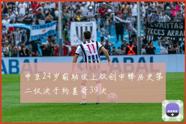 申京24岁前助攻上双创中锋历史第二仅次于约基奇39次
