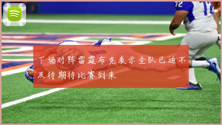 下场对阵雷霆布克表示全队已迫不及待期待比赛到来