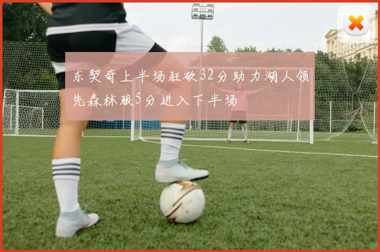 东契奇上半场狂砍32分助力湖人领先森林狼5分进入下半场