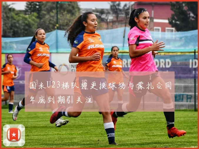 国米U23梯队将更换球场与蒙扎合同年底到期引关注