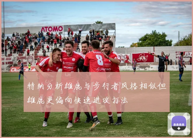 特纳分析雄鹿与步行者风格相似但雄鹿更偏向快速进攻打法