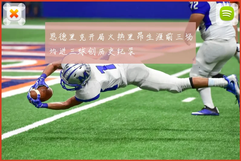 恩德里克开局火热里昂生涯前三场均进三球创历史纪录