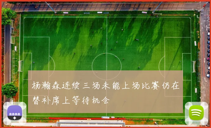 杨瀚森连续三场未能上场比赛仍在替补席上等待机会