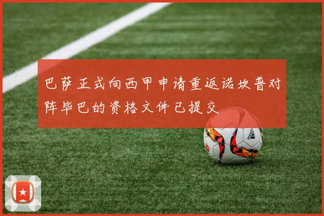 巴萨正式向西甲申请重返诺坎普对阵毕巴的资格文件已提交