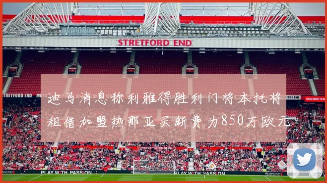 迪马消息称利雅得胜利门将本托将租借加盟热那亚买断费为850万欧元