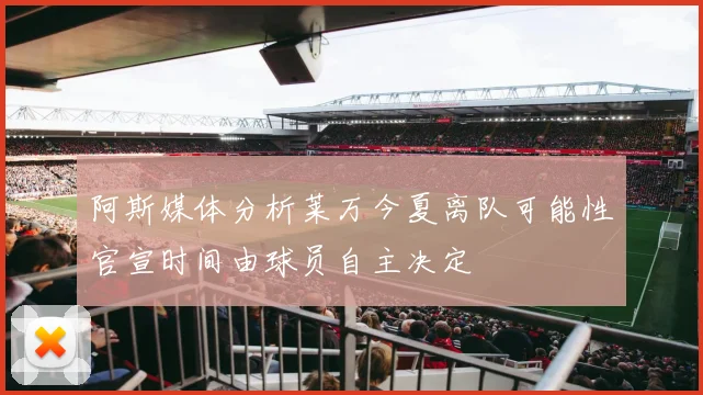 阿斯媒体分析莱万今夏离队可能性官宣时间由球员自主决定